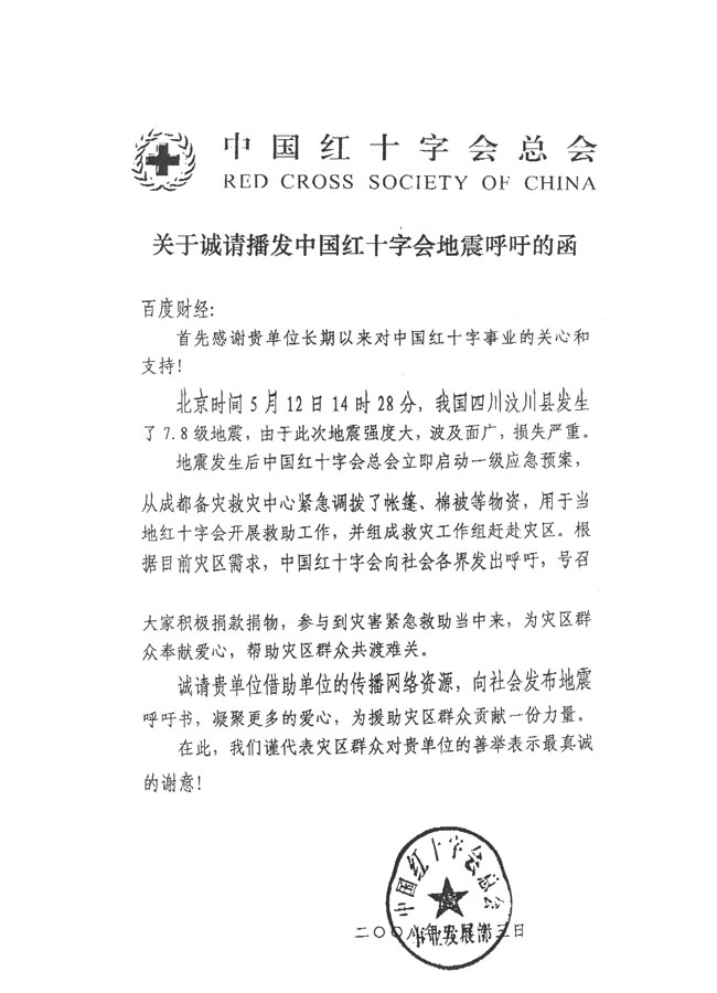 中國紅十字會總會聯合百度財經 號召全球企業疾行救災